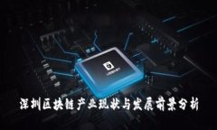 深圳区块链产业现状与发展前景分析