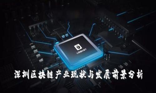 深圳区块链产业现状与发展前景分析