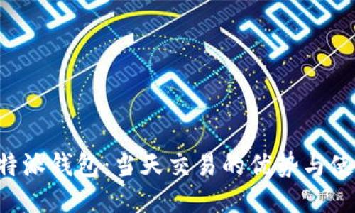 揭秘B特派钱包：当天交易的优势与使用技巧