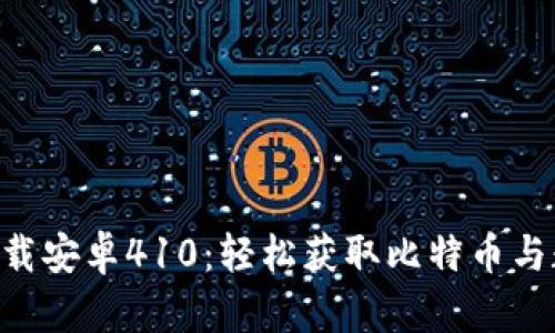 比特派官网app下载安卓410：轻松获取比特币与数字资产管理利器