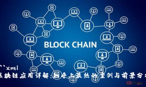```xml
区块链应用详解：知乎上最热的案例与前景分析