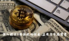 深入探讨B特派酸的性质、应用与市场前景