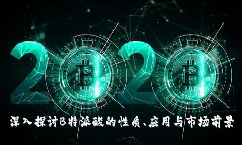 深入探讨B特派酸的性质、应用与市场前景