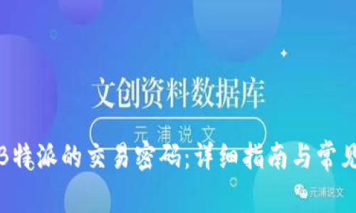 如何更改B特派的交易密码：详细指南与常见问题解答