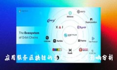 应用服务区块链的多元功能及其影响分析