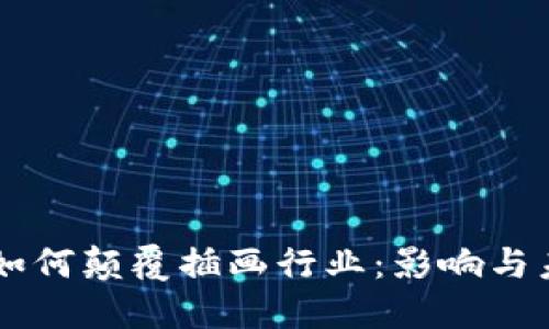 区块链如何颠覆插画行业：影响与未来展望