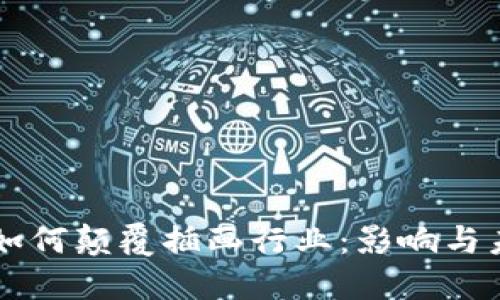 区块链如何颠覆插画行业：影响与未来展望