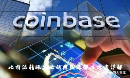 比特派转账失败的原因及解决方案详解