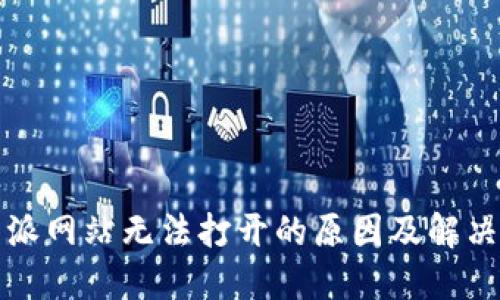 比特派网站无法打开的原因及解决方案