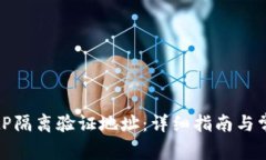 如何获取BitP隔离验证地址：详细指南与常见问题