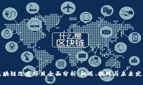 济南区块链改造项目全面分析：机遇、挑战与未来发展展望