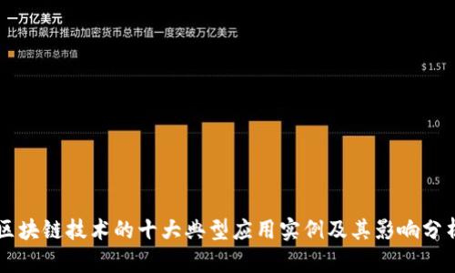 区块链技术的十大典型应用实例及其影响分析