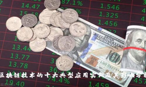 区块链技术的十大典型应用实例及其影响分析