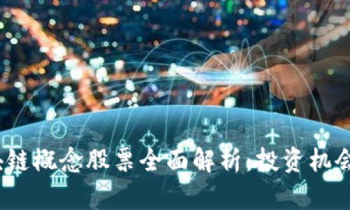 2020年区块链概念股票全面解析：投资机会与市场趋势