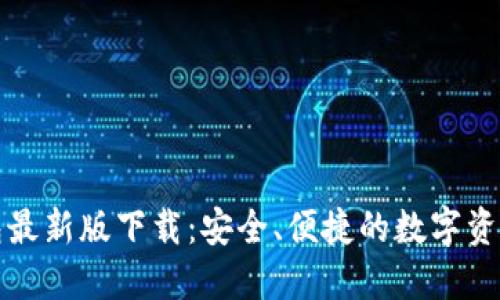 比特派钱包最新版下载：安全、便捷的数字资产管理工具