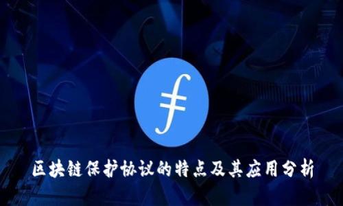 区块链保护协议的特点及其应用分析