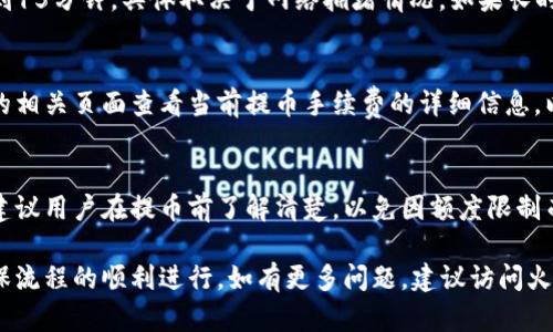   火币提币到B特派币所需时间及相关流程分析 / 
 guanjianci 火币, B特派币, 提币时间, 数字货币, 交易所 /guanjianci 

在当今数字货币交易日益繁荣的环境中，用户对提币的关注程度也逐渐提高。提币，即将您在交易所上的数字货币转移到自己的钱包或其他平台，这一过程涉及多重因素，包括交易所的处理速度、区块链的确认时间等。本文将详细探讨在火币交易所提币至B特派币需要的时间，以及影响这一过程的各种因素。

火币提币的流程
首先，我们需要了解火币提币的流程。在确认提币之前，用户需要满足一定的条件，比如账户的实名认证、资金的安全性验证等。一般来说，提币的基本流程如下：
ol
li登录火币交易所账户。/li
li确保您有足够的数字资产进行提币，并点击“提币”选项。/li
li选择要提币的币种（在本案例中是B特派币），输入提币地址、金额以及其他必要信息。/li
li进行安全验证，比如手机验证码、邮箱验证码等。/li
li提交提币申请。/li
li等待系统处理及区块链确认。/li
/ol

以上流程中的每一步都会消耗一定的时间，而系统处理时间和区块链确认时间则是我们关注的重点。

提币时间的影响因素
提币到B特派币所需时间受到多种因素的影响，主要包括：
ul
li交易所处理时间：火币在提币申请确认后的处理速度，通常为1到5分钟，但在高峰期可能会延长。/li
li区块链网络的拥堵情况：B特派币所在的区块链网络如有较多交易，确认时间将会增加。/li
li提币金额：一些交易所可能对提币的金额设置上限和下限，超出规定金额的提币可能需要进一步审核。/li
li安全验证措施：若提币金额较大，可能需要额外的身份验证，这将延迟处理时间。/li
li手续费的支付：更高的手续费可能会增加交易的优先级，进而影响确认时间。/li
/ul

火币提币到B特派币的平均时间
根据用户反馈和网络数据，在理想状态下，火币提币到B特派币的时间通常为10到30分钟。然而，实际情况可能会因多种因素而有所不同。在网络畅通及未遇到大量交易拥堵的情况下，提币的速度通常较快。但如果在某些特定时段，例如在大行情波动期间，这一时间可能会增加至1小时或更长。

提币时常见问题与解答
在提币过程中，用户可能会遇到一些常见的问题。以下是几个与提币相关的疑问和解答。

1. 提币地址填写错误怎么办？
若您在填写提币地址时出错，首先需要了解大多数交易所一旦确认提币，资金将无法找回。如果您发现错误，可以立即联系火币的客服，说明情况。客服可能会依据系统的操作，进行进一步的处理。在提币前，务必再次确认提币地址的正确性，以尽量避免此类问题发生。

2. 提币申请未通过，原因是什么？
提币申请未通过通常有多种原因。首先，用户需要确保已经完成了相关的身份认证。其次，提币地址可能不在允许的范围内，比如某些交易所禁止向某个特定地址提币。此外，提币金额超出交易所的限制、账户存在安全风险（例如异常登录情况）也是导致提币申请失败的原因。要解决这个问题，用户需仔细核对相关信息并与客服取得联系。

3. 如何提高提币速度？
要提高提币的速度，用户可以选择支付更高的手续费。数字货币交易所通常会根据手续费的不同，将交易分为不同的优先级。通常来说，手续费越高，您的提币申请越有可能被快速处理。此外，避免在网络繁忙时进行提币，如在市场大幅波动的消息发布时，可能会导致交易确认时间加长。

4. 提币后B特派币到账时间多久？
提币到B特派币的到账时间取决于多个因素，包括区块链的确认时间。如果您的提币已经由火币处理并发送到B特派币的网络，您通常需要等待3到15分钟，具体取决于网络拥堵情况。如果长时间没有到账，建议查询交易记录，并可联系B特派币的客服进行确认。

5. 提币有手续费吗？
是的，大多数交易所都会对提币收取一定的手续费，费用标准可能会因为不同的币种、提现金额和网络状况而有所变化。用户在提币前，可在火币的相关页面查看当前提币手续费的详细信息，以做好资金规划。此外，注意高峰期可能导致的手续费上涨。

6. 提币是否有额度限制？
火币平台对提币金额通常设有上下限，具体金额需查看火币的提币规定。一般而言，小额提币限制较低，而大额提币可能需要额外的验证和手续。建议用户在提币前了解清楚，以免因额度限制而无法及时提币。

总结来说，火币提币到B特派币的时间受多种因素影响。用户在进行提币操作时，需认真核对提币信息，关注网络情况，以及与客服保持沟通，以确保流程的顺利进行。如有更多问题，建议访问火币官方或B特派币的相关帮助中心，获取最新信息。
