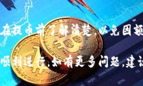   火币提币到B特派币所需时间及相关流程分析 / 
 guanjianci 火币, B特派币, 提币时间, 数字货币, 交易所 /guanjianci 

在当今数字货币交易日益繁荣的环境中，用户对提币的关注程度也逐渐提高。提币，即将您在交易所上的数字货币转移到自己的钱包或其他平台，这一过程涉及多重因素，包括交易所的处理速度、区块链的确认时间等。本文将详细探讨在火币交易所提币至B特派币需要的时间，以及影响这一过程的各种因素。

火币提币的流程
首先，我们需要了解火币提币的流程。在确认提币之前，用户需要满足一定的条件，比如账户的实名认证、资金的安全性验证等。一般来说，提币的基本流程如下：
ol
li登录火币交易所账户。/li
li确保您有足够的数字资产进行提币，并点击“提币”选项。/li
li选择要提币的币种（在本案例中是B特派币），输入提币地址、金额以及其他必要信息。/li
li进行安全验证，比如手机验证码、邮箱验证码等。/li
li提交提币申请。/li
li等待系统处理及区块链确认。/li
/ol

以上流程中的每一步都会消耗一定的时间，而系统处理时间和区块链确认时间则是我们关注的重点。

提币时间的影响因素
提币到B特派币所需时间受到多种因素的影响，主要包括：
ul
li交易所处理时间：火币在提币申请确认后的处理速度，通常为1到5分钟，但在高峰期可能会延长。/li
li区块链网络的拥堵情况：B特派币所在的区块链网络如有较多交易，确认时间将会增加。/li
li提币金额：一些交易所可能对提币的金额设置上限和下限，超出规定金额的提币可能需要进一步审核。/li
li安全验证措施：若提币金额较大，可能需要额外的身份验证，这将延迟处理时间。/li
li手续费的支付：更高的手续费可能会增加交易的优先级，进而影响确认时间。/li
/ul

火币提币到B特派币的平均时间
根据用户反馈和网络数据，在理想状态下，火币提币到B特派币的时间通常为10到30分钟。然而，实际情况可能会因多种因素而有所不同。在网络畅通及未遇到大量交易拥堵的情况下，提币的速度通常较快。但如果在某些特定时段，例如在大行情波动期间，这一时间可能会增加至1小时或更长。

提币时常见问题与解答
在提币过程中，用户可能会遇到一些常见的问题。以下是几个与提币相关的疑问和解答。

1. 提币地址填写错误怎么办？
若您在填写提币地址时出错，首先需要了解大多数交易所一旦确认提币，资金将无法找回。如果您发现错误，可以立即联系火币的客服，说明情况。客服可能会依据系统的操作，进行进一步的处理。在提币前，务必再次确认提币地址的正确性，以尽量避免此类问题发生。

2. 提币申请未通过，原因是什么？
提币申请未通过通常有多种原因。首先，用户需要确保已经完成了相关的身份认证。其次，提币地址可能不在允许的范围内，比如某些交易所禁止向某个特定地址提币。此外，提币金额超出交易所的限制、账户存在安全风险（例如异常登录情况）也是导致提币申请失败的原因。要解决这个问题，用户需仔细核对相关信息并与客服取得联系。

3. 如何提高提币速度？
要提高提币的速度，用户可以选择支付更高的手续费。数字货币交易所通常会根据手续费的不同，将交易分为不同的优先级。通常来说，手续费越高，您的提币申请越有可能被快速处理。此外，避免在网络繁忙时进行提币，如在市场大幅波动的消息发布时，可能会导致交易确认时间加长。

4. 提币后B特派币到账时间多久？
提币到B特派币的到账时间取决于多个因素，包括区块链的确认时间。如果您的提币已经由火币处理并发送到B特派币的网络，您通常需要等待3到15分钟，具体取决于网络拥堵情况。如果长时间没有到账，建议查询交易记录，并可联系B特派币的客服进行确认。

5. 提币有手续费吗？
是的，大多数交易所都会对提币收取一定的手续费，费用标准可能会因为不同的币种、提现金额和网络状况而有所变化。用户在提币前，可在火币的相关页面查看当前提币手续费的详细信息，以做好资金规划。此外，注意高峰期可能导致的手续费上涨。

6. 提币是否有额度限制？
火币平台对提币金额通常设有上下限，具体金额需查看火币的提币规定。一般而言，小额提币限制较低，而大额提币可能需要额外的验证和手续。建议用户在提币前了解清楚，以免因额度限制而无法及时提币。

总结来说，火币提币到B特派币的时间受多种因素影响。用户在进行提币操作时，需认真核对提币信息，关注网络情况，以及与客服保持沟通，以确保流程的顺利进行。如有更多问题，建议访问火币官方或B特派币的相关帮助中心，获取最新信息。