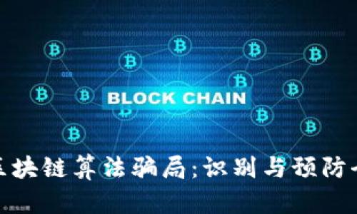 揭秘区块链算法骗局：识别与预防全攻略