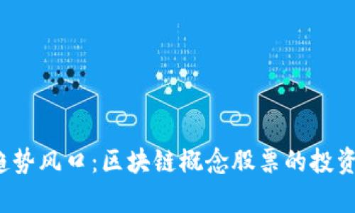 2024年趋势风口：区块链概念股票的投资机会分析