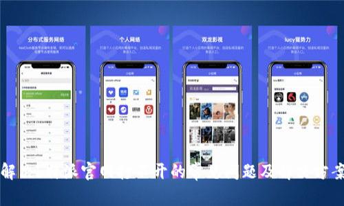 解决b特派官网打不开的常见问题及解决方案
