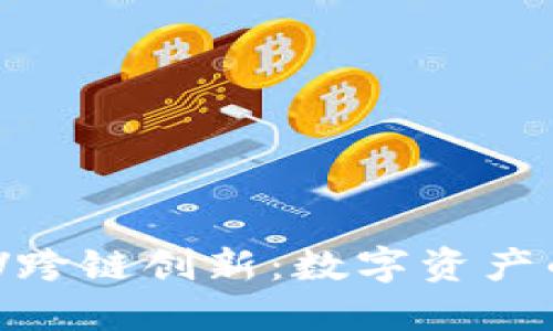 比特派MOV跨链创新：数字资产的未来之路