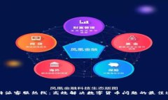 比特派客服热线：高效解决数字货币问题的最佳