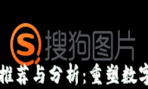 
区块链超图软件推荐与分析：重塑数字资产管理新格局