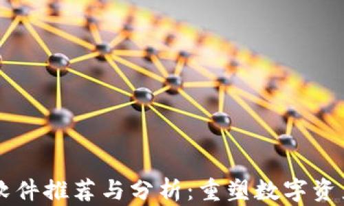 
区块链超图软件推荐与分析：重塑数字资产管理新格局