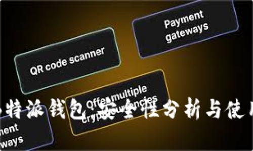 下载B特派钱包：安全性分析与使用指南