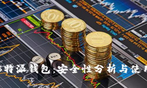 下载B特派钱包：安全性分析与使用指南
