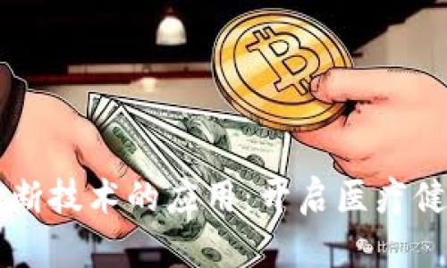 区块链诊断技术的应用：开启医疗健康新未来