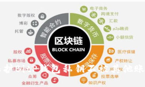 如何保护BitP钱包私钥不被其他账号占用