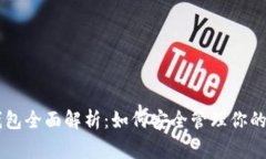 比特派Doge钱包全面解析：如何安全管理你的Dog