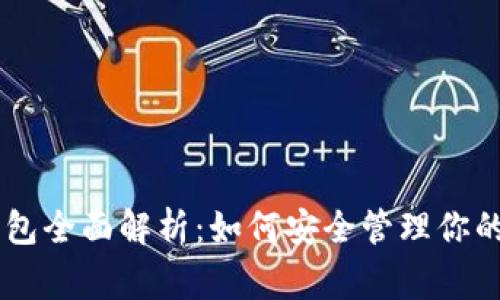 比特派Doge钱包全面解析：如何安全管理你的Dogecoin资产