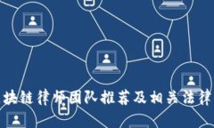 : 长沙区块链律师团队推荐及相关法律服务分析