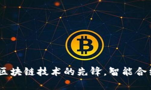 比特派468：区块链技术的先锋，智能合约的全面解析