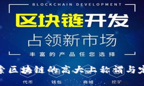 探索区块链的高大上称谓与定义