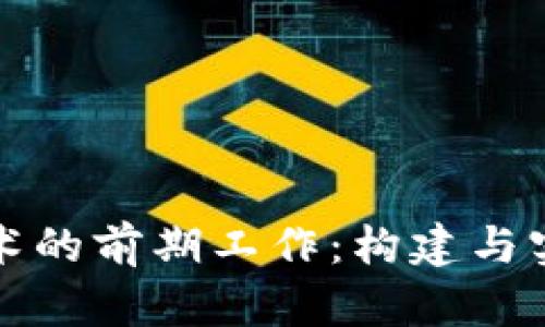 区块链技术的前期工作：构建与实施的基础