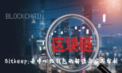 Bitkeep：去中心化钱包的解读与应用分析