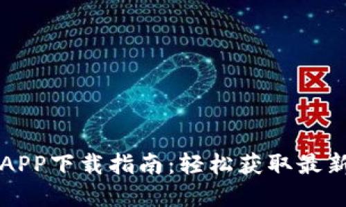 比特派官方最新APP下载指南：轻松获取最新版本与使用技巧