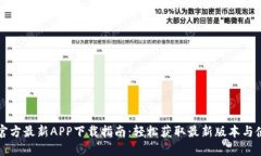 比特派官方最新APP下载指南：轻松获取最新版本