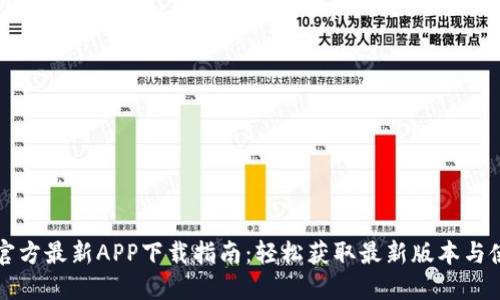 比特派官方最新APP下载指南：轻松获取最新版本与使用技巧