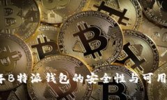 2023年B特派钱包的安全性与可用性分析