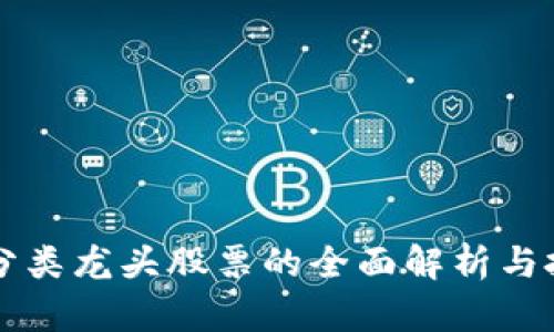 区块链分类龙头股票的全面解析与投资指南