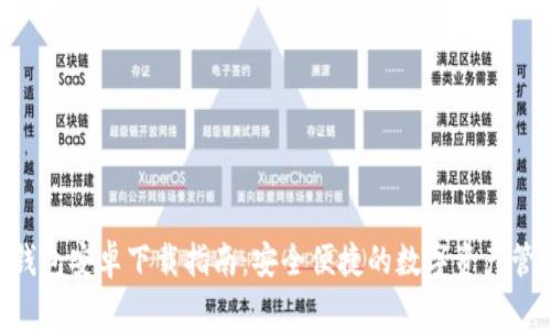 B特派钱包安卓下载指南：安全便捷的数字资产管理平台