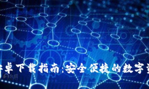 B特派钱包安卓下载指南：安全便捷的数字资产管理平台