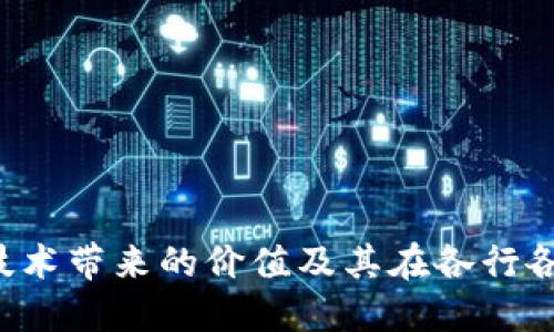  区块链技术带来的价值及其在各行各业的应用