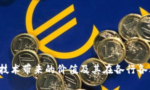  区块链技术带来的价值及其在各行各业的应用