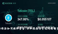 B特派如何提取资金：详细指南与常见问题解答